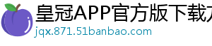 皇冠APP官方版下载方法官方版